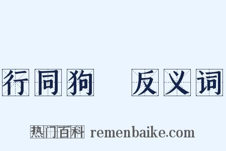 行同狗豨反义词是什么意思的图片